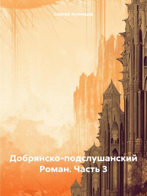 cover image of Добрянско-подслушанский Роман. Часть 3